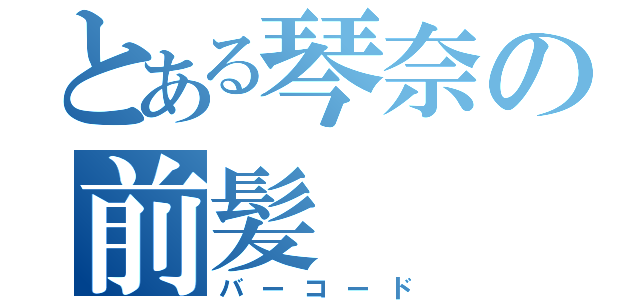 とある琴奈の前髪（バーコード）