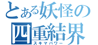 とある妖怪の四重結界（スキマパワー）