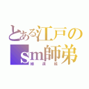 とある江戸のｓｍ師弟（細道組）