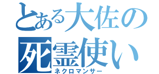 とある大佐の死霊使い（ネクロマンサー）