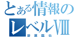 とある情報のレベルⅧ（折原臨也）