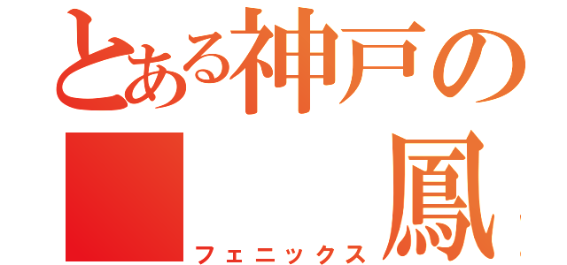 とある神戸の　　　鳳凰会（フェニックス）