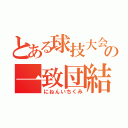 とある球技大会の一致団結（にねんいちくみ）