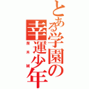 とある学園の幸運少年（苗 木  誠）