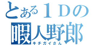 とある１Ｄの暇人野郎（キチガイさん）