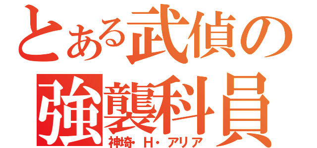 とある武偵の強襲科員（神埼・Ｈ・アリア）