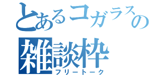 とあるコガラスの雑談枠（フリートーク）