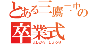 とある三鷹二中の卒業式（よしかわ　しょうり）