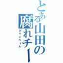 とある山田の腐れチーズ（カマンベール）