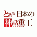 とある日本の神話重工（ブラック企業）