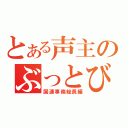 とある声主のぶっとびナレーション（国連事務総長編）