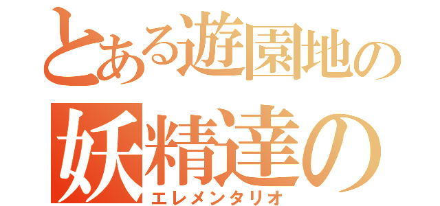 とある遊園地の妖精達の場（エレメンタリオ）