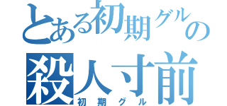 とある初期グルの殺人寸前（初期グル）