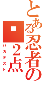 とある忍者の−２点（バカテスト）