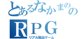 とあるなかまの杜のＲＰＧ（リアル脱出ゲーム）