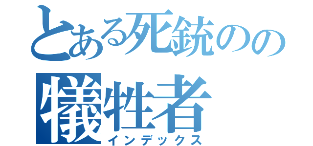 とある死銃のの犠牲者（インデックス）
