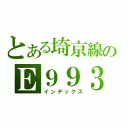 とある埼京線のＥ９９３（インデックス）