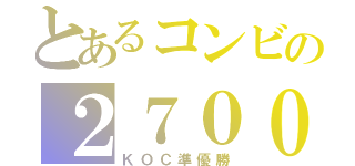 とあるコンビの２７００（ＫＯＣ準優勝）