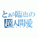 とある臨也の超人間愛（ヒトラヴ）