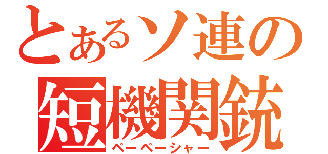 とあるソ連の短機関銃（ペーペーシャー）