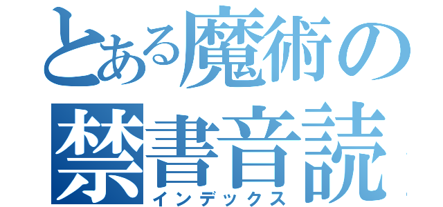 とある魔術の禁書音読（インデックス）