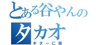 とある谷やんのタカオ（ギター仁義）