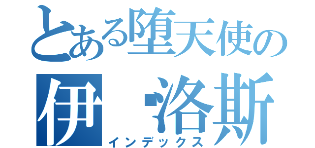 とある堕天使の伊卡洛斯（インデックス）