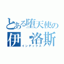 とある堕天使の伊卡洛斯（インデックス）