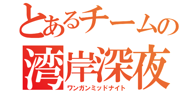 とあるチームの湾岸深夜（ワンガンミッドナイト）