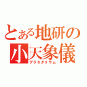 とある地研の小天象儀（プラネタリウム）