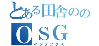 とある田舎ののＯＳＧ（インデックス）