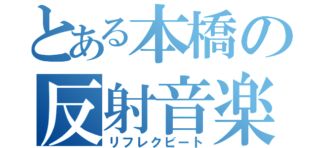 とある本橋の反射音楽（リフレクビート）