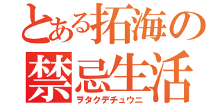 とある拓海の禁忌生活（ヲタクデチュウニ）