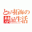 とある拓海の禁忌生活（ヲタクデチュウニ）