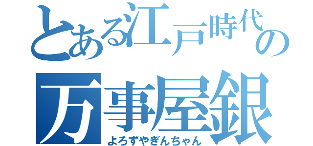 とある江戸時代の万事屋銀ちゃん（よろずやぎんちゃん）