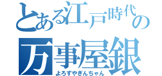 とある江戸時代の万事屋銀ちゃん（よろずやぎんちゃん）