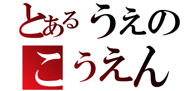 とあるうえのこうえん（）