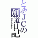 とあるＪＣの剣道日記（バンブーブレード）