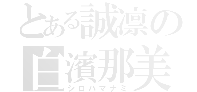 とある誠凛の白濱那美（シロハマナミ）