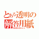 とある透明の解答用紙（僕は明日も忘れないよ）