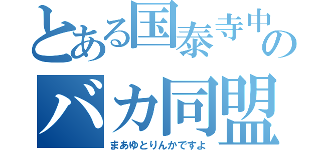 とある国泰寺中学校のバカ同盟（まあゆとりんかですよ）