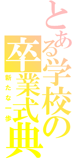 とある学校の卒業式典（新たな一歩）