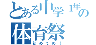 とある中学１年の体育祭（初めての！）