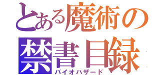 とある魔術の禁書目録（バイオハザード）