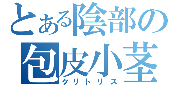 とある陰部の包皮小茎（クリトリス）