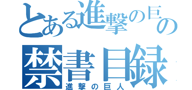 とある進撃の巨人の禁書目録（進撃の巨人）