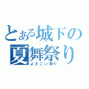 とある城下の夏舞祭り（よさこい祭り）