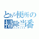 とある便所の掃除当番（インデックス）