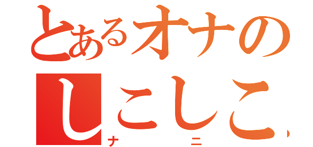 とあるオナのしこしこ教会（ナニ）