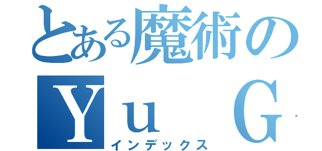 とある魔術のＹｕ Ｇｉ Ｏｈ（インデックス）